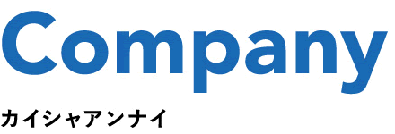 Company カイシャアンナイ