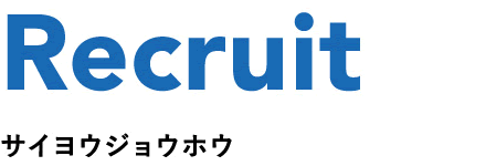 Recruit サイヨウジョウホウ